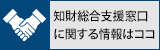 知財総合支援窓口に関する情報はココ