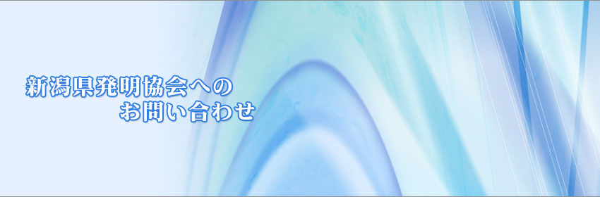 新潟県発明協会へのお問い合わせ