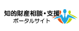 知的財産相談・支援ポータルサイト