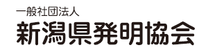 新潟県発明協会