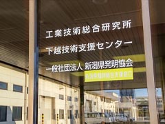 一般社団法人新潟県発明協会