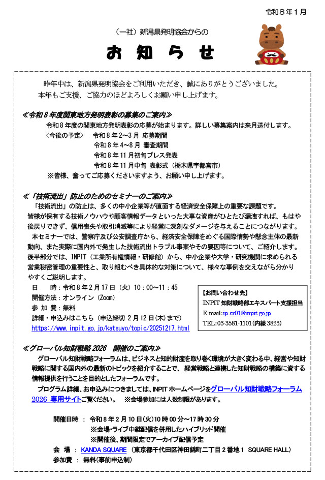 新潟県発明協会からのお知らせ