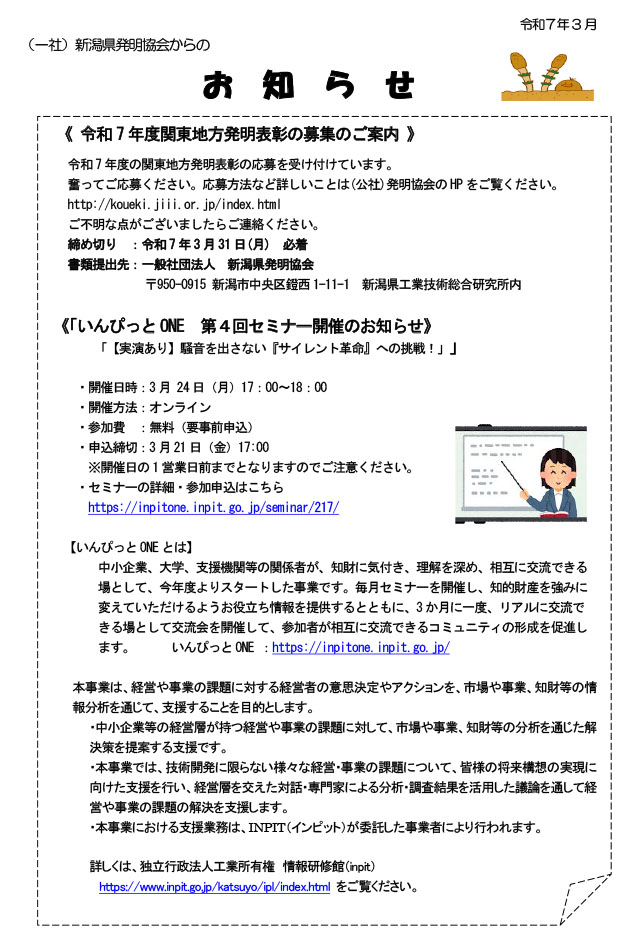 新潟県発明協会からのお知らせ