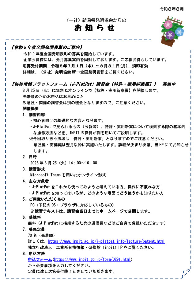 新潟県発明協会からのお知らせ