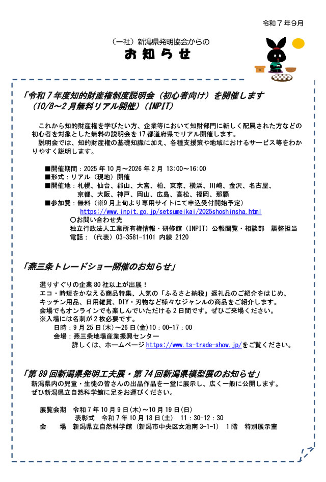 新潟県発明協会からのお知らせ