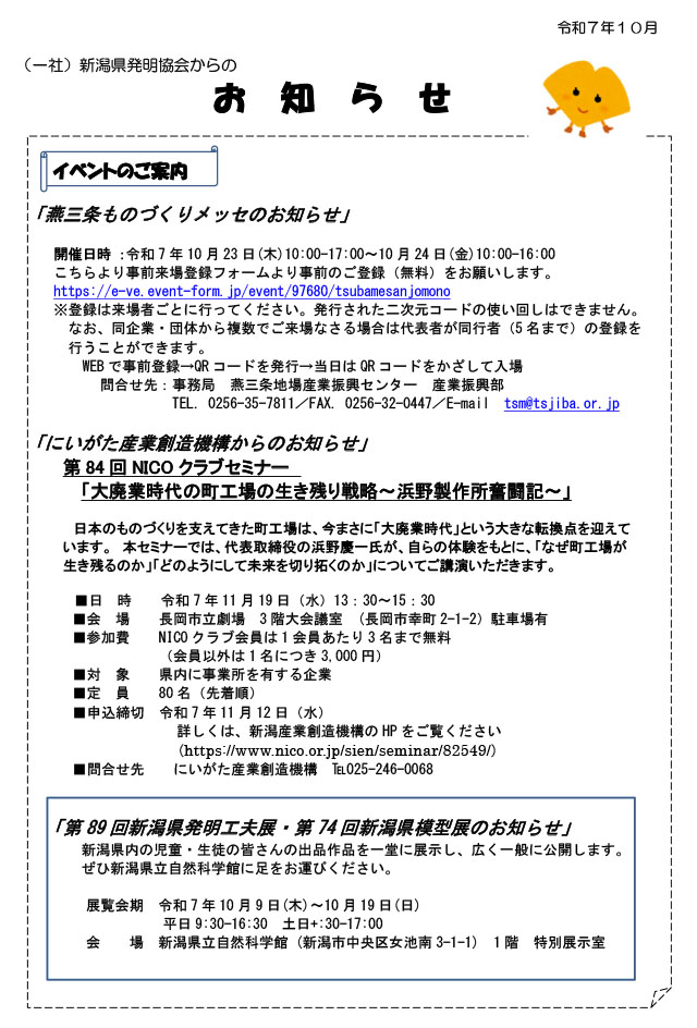 新潟県発明協会からのお知らせ